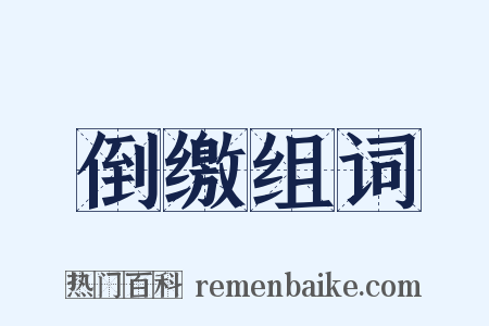 倒缴组词是什么意思的图片